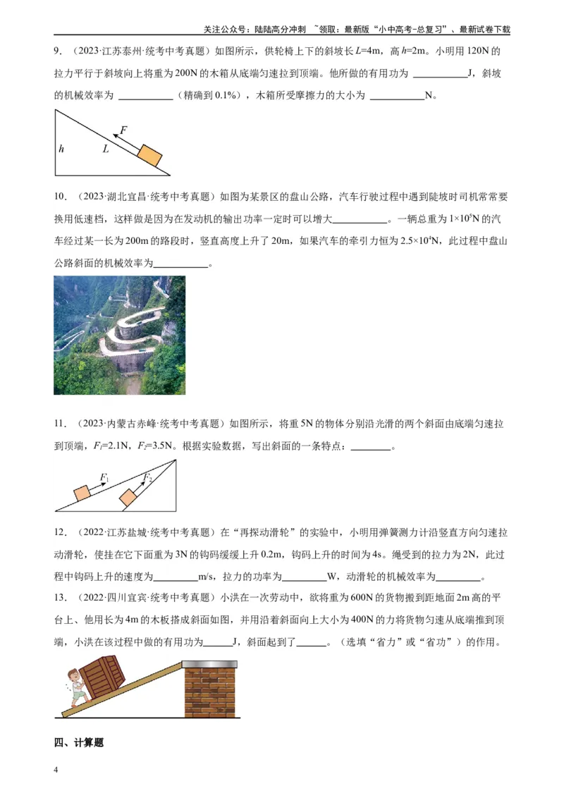 专题12简单机械12.3机械效率（学生版）_02中考总复习（2026版更新中）_04-物理-中考总复习_2024年中考复习资料_专项复习资料_完三年（2021&mdash;2023）中考真题分项精编（全国通用）
