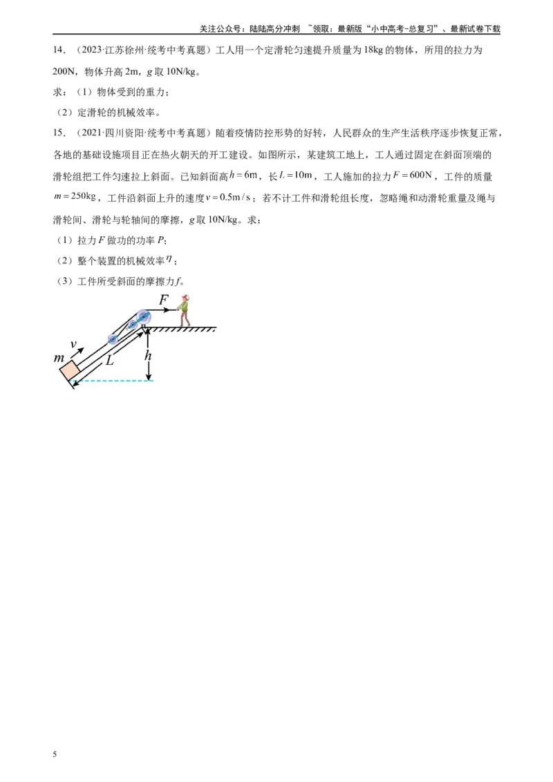 专题12简单机械12.3机械效率（学生版）_02中考总复习（2026版更新中）_04-物理-中考总复习_2024年中考复习资料_专项复习资料_完三年（2021&mdash;2023）中考真题分项精编（全国通用）