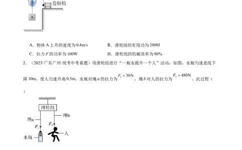 专题12简单机械12.3机械效率（学生版）_02中考总复习（2026版更新中）_04-物理-中考总复习_2024年中考复习资料_专项复习资料_完三年（2021&mdash;2023）中考真题分项精编（全国通用）