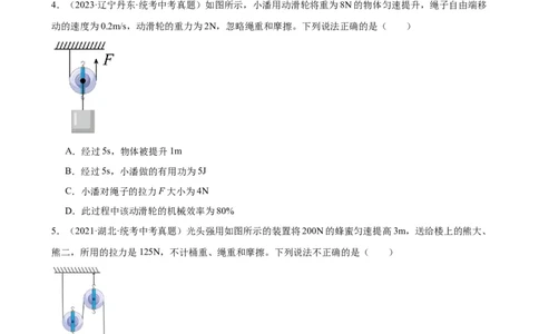 专题12简单机械12.3机械效率（学生版）_02中考总复习（2026版更新中）_04-物理-中考总复习_2024年中考复习资料_专项复习资料_完三年（2021&mdash;2023）中考真题分项精编（全国通用）