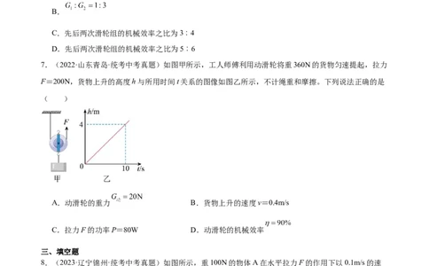 专题12简单机械12.3机械效率（学生版）_02中考总复习（2026版更新中）_04-物理-中考总复习_2024年中考复习资料_专项复习资料_完三年（2021&mdash;2023）中考真题分项精编（全国通用）
