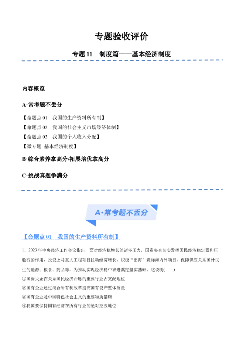 专题11制度篇&mdash;&mdash;基本经济制度（分层练）（解析版）_8.2025政治总复习_2024年新高考资料_2.2024二轮复习