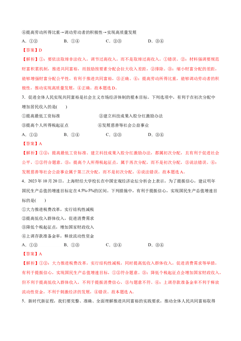 专题11制度篇&mdash;&mdash;基本经济制度（分层练）（解析版）_8.2025政治总复习_2024年新高考资料_2.2024二轮复习