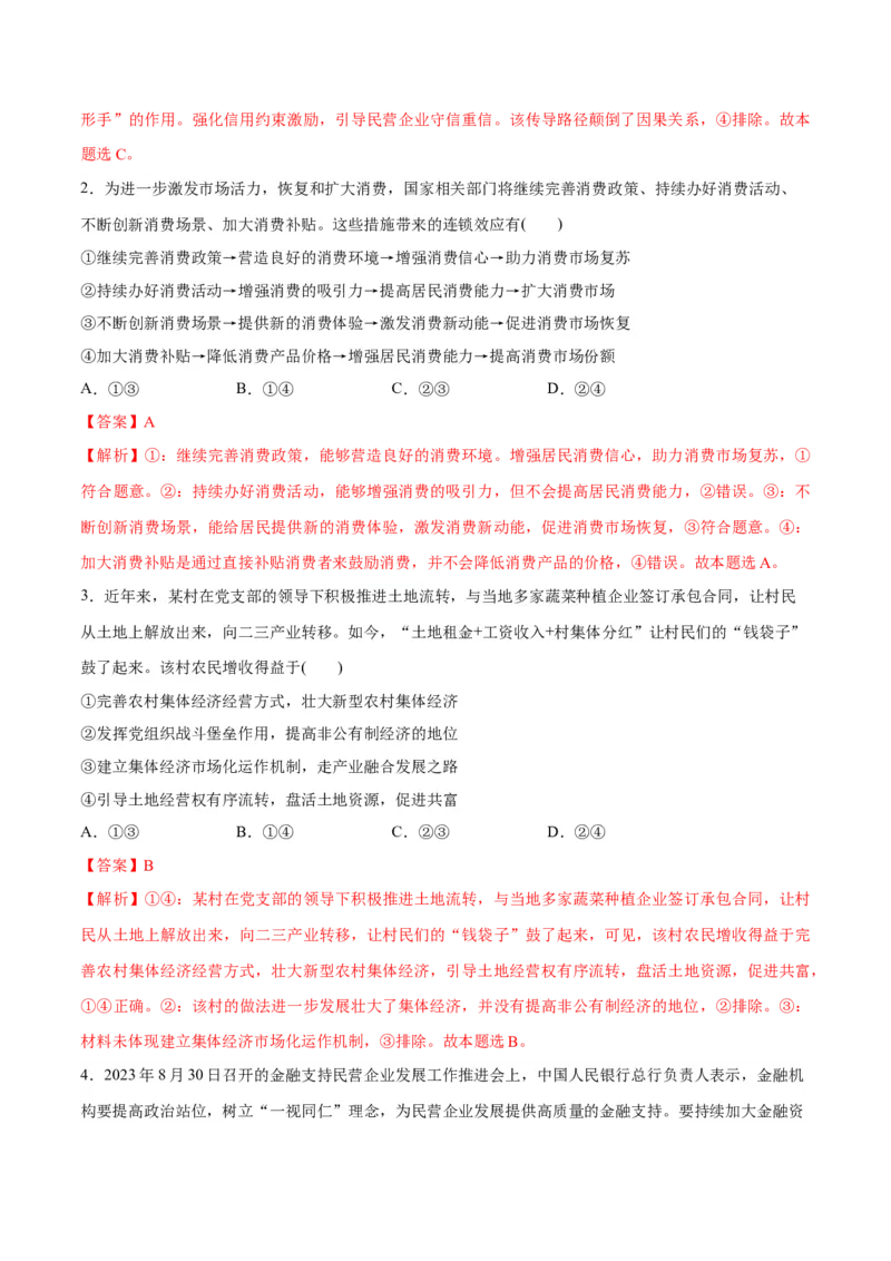 专题11制度篇&mdash;&mdash;基本经济制度（分层练）（解析版）_8.2025政治总复习_2024年新高考资料_2.2024二轮复习