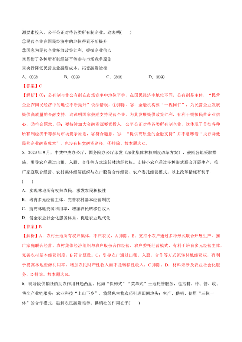 专题11制度篇&mdash;&mdash;基本经济制度（分层练）（解析版）_8.2025政治总复习_2024年新高考资料_2.2024二轮复习