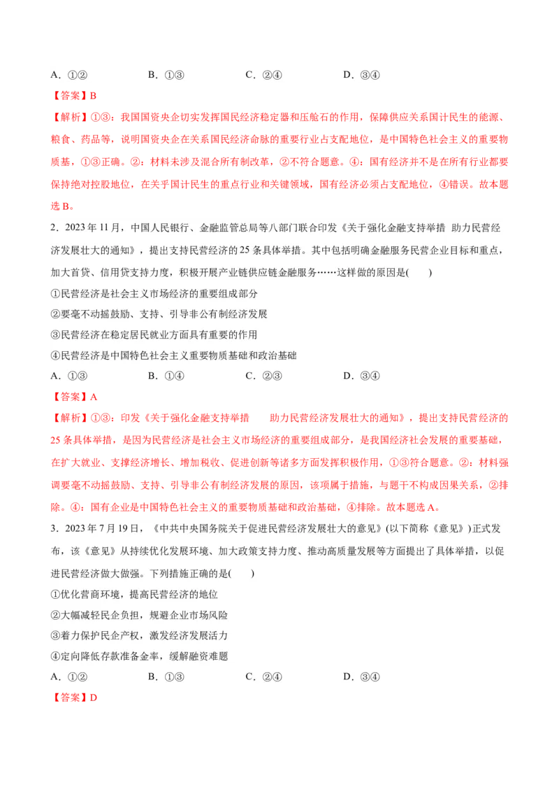 专题11制度篇&mdash;&mdash;基本经济制度（分层练）（解析版）_8.2025政治总复习_2024年新高考资料_2.2024二轮复习