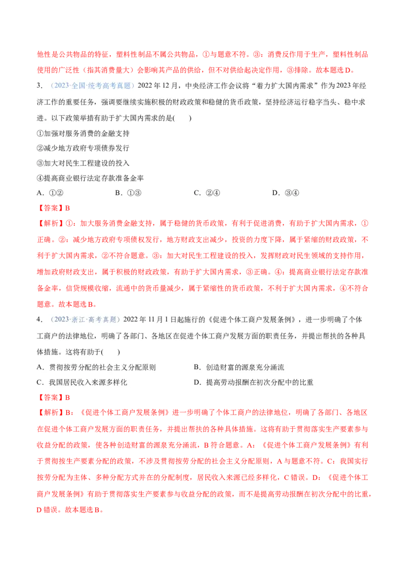 专题11制度篇&mdash;&mdash;基本经济制度（分层练）（解析版）_8.2025政治总复习_2024年新高考资料_2.2024二轮复习