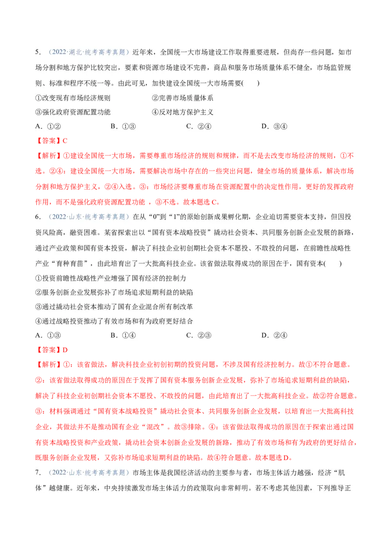 专题11制度篇&mdash;&mdash;基本经济制度（分层练）（解析版）_8.2025政治总复习_2024年新高考资料_2.2024二轮复习