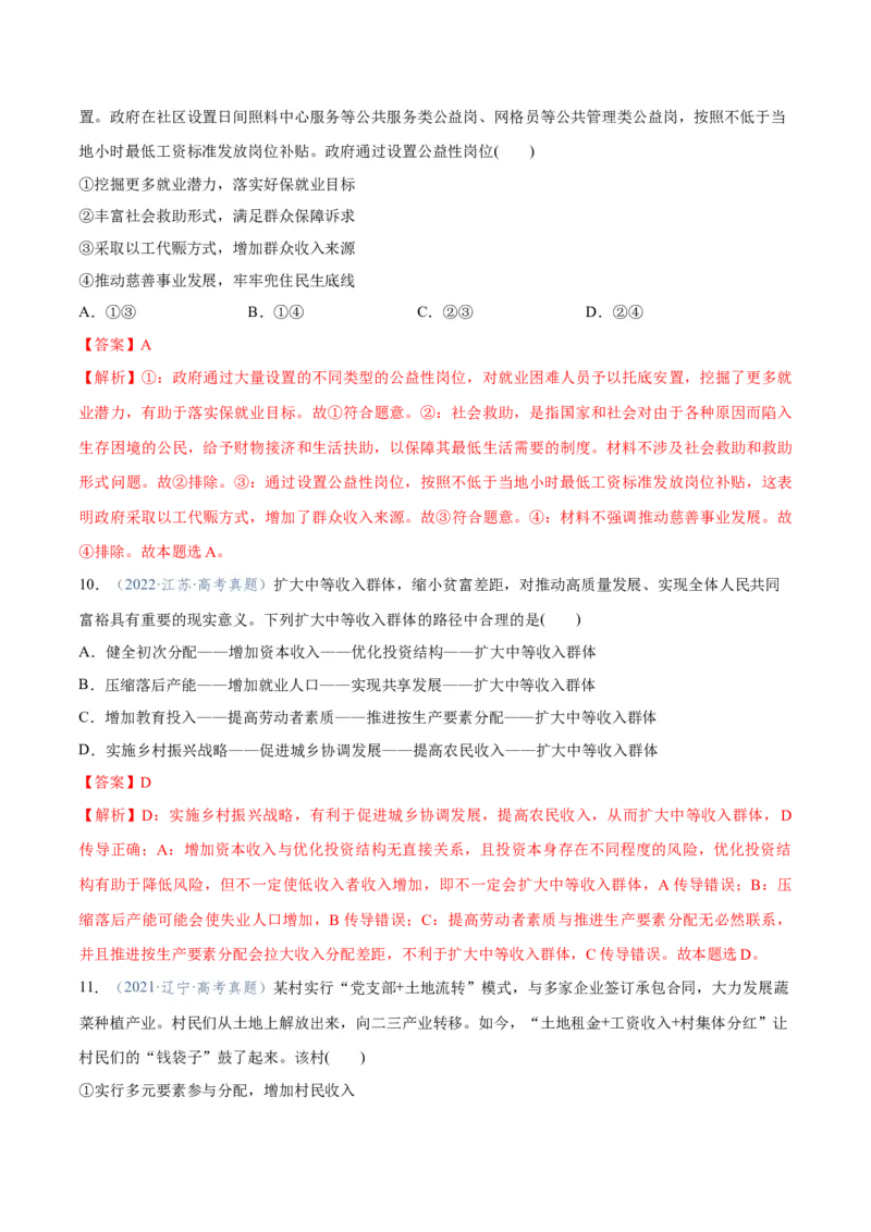 专题11制度篇&mdash;&mdash;基本经济制度（分层练）（解析版）_8.2025政治总复习_2024年新高考资料_2.2024二轮复习