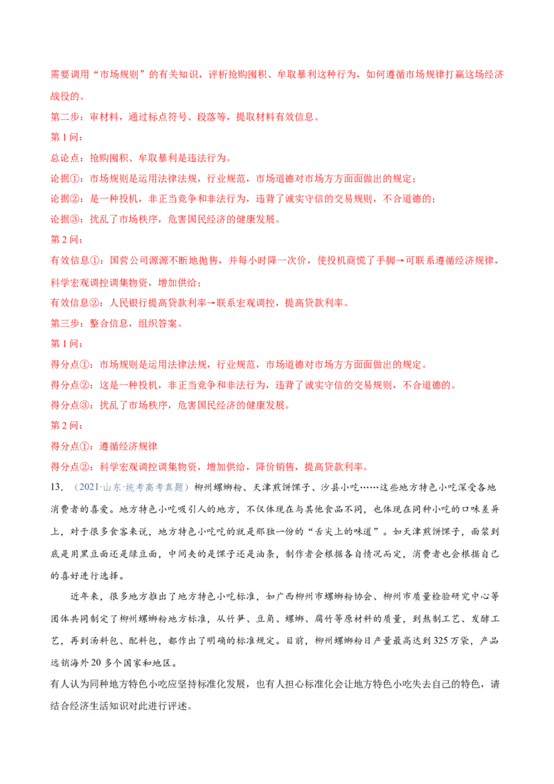 专题11制度篇&mdash;&mdash;基本经济制度（分层练）（解析版）_8.2025政治总复习_2024年新高考资料_2.2024二轮复习