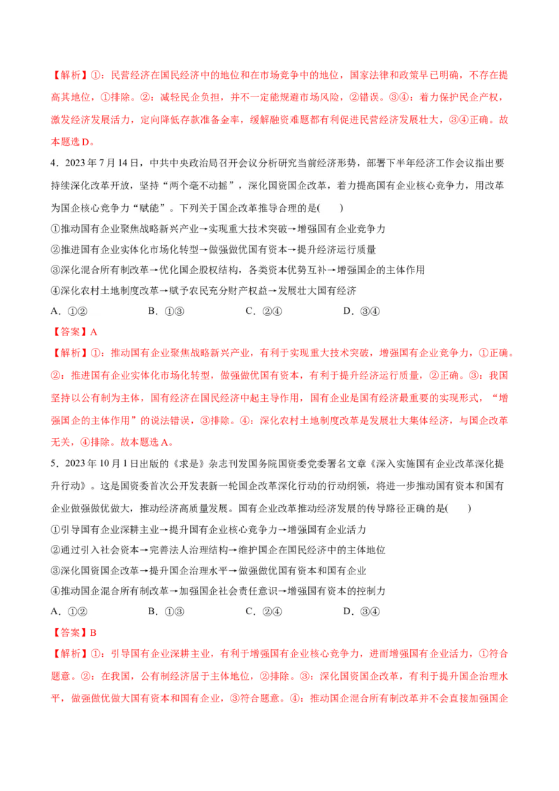 专题11制度篇&mdash;&mdash;基本经济制度（分层练）（解析版）_8.2025政治总复习_2024年新高考资料_2.2024二轮复习