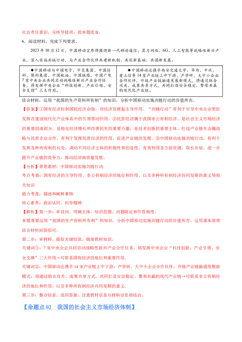 专题11制度篇&mdash;&mdash;基本经济制度（分层练）（解析版）_8.2025政治总复习_2024年新高考资料_2.2024二轮复习