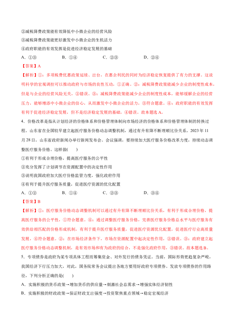 专题11制度篇&mdash;&mdash;基本经济制度（分层练）（解析版）_8.2025政治总复习_2024年新高考资料_2.2024二轮复习