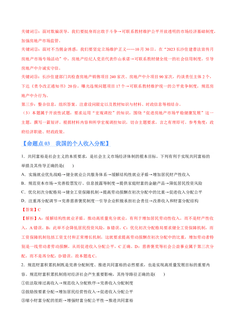 专题11制度篇&mdash;&mdash;基本经济制度（分层练）（解析版）_8.2025政治总复习_2024年新高考资料_2.2024二轮复习