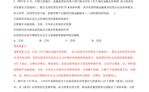 专题11制度篇&mdash;&mdash;基本经济制度（分层练）（解析版）_8.2025政治总复习_2024年新高考资料_2.2024二轮复习