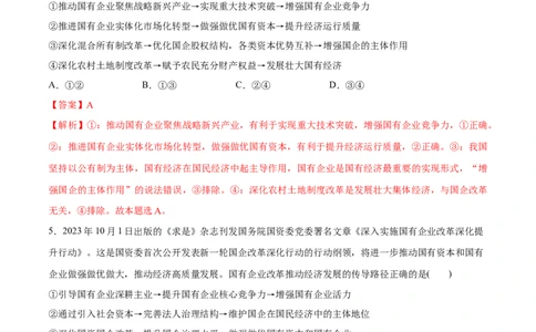 专题11制度篇&mdash;&mdash;基本经济制度（分层练）（解析版）_8.2025政治总复习_2024年新高考资料_2.2024二轮复习