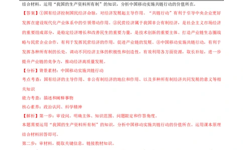 专题11制度篇&mdash;&mdash;基本经济制度（分层练）（解析版）_8.2025政治总复习_2024年新高考资料_2.2024二轮复习