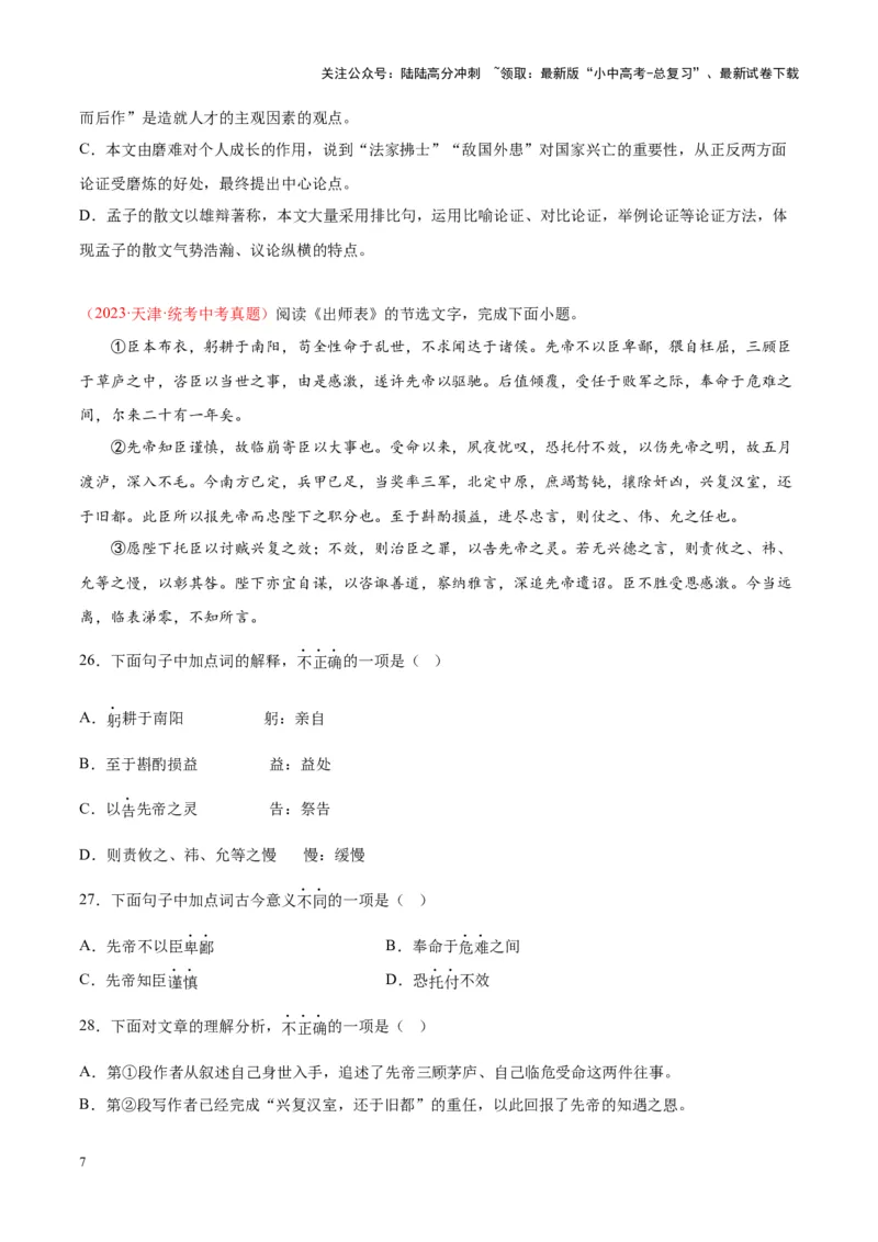 专题07文言文阅读（第01期）（原卷版）_02中考总复习（2026版更新中）_01-语文-中考总复习_2024年中考资料_专项复习资料_完2023年中考语文真题分项汇编（全国通用）_第01期