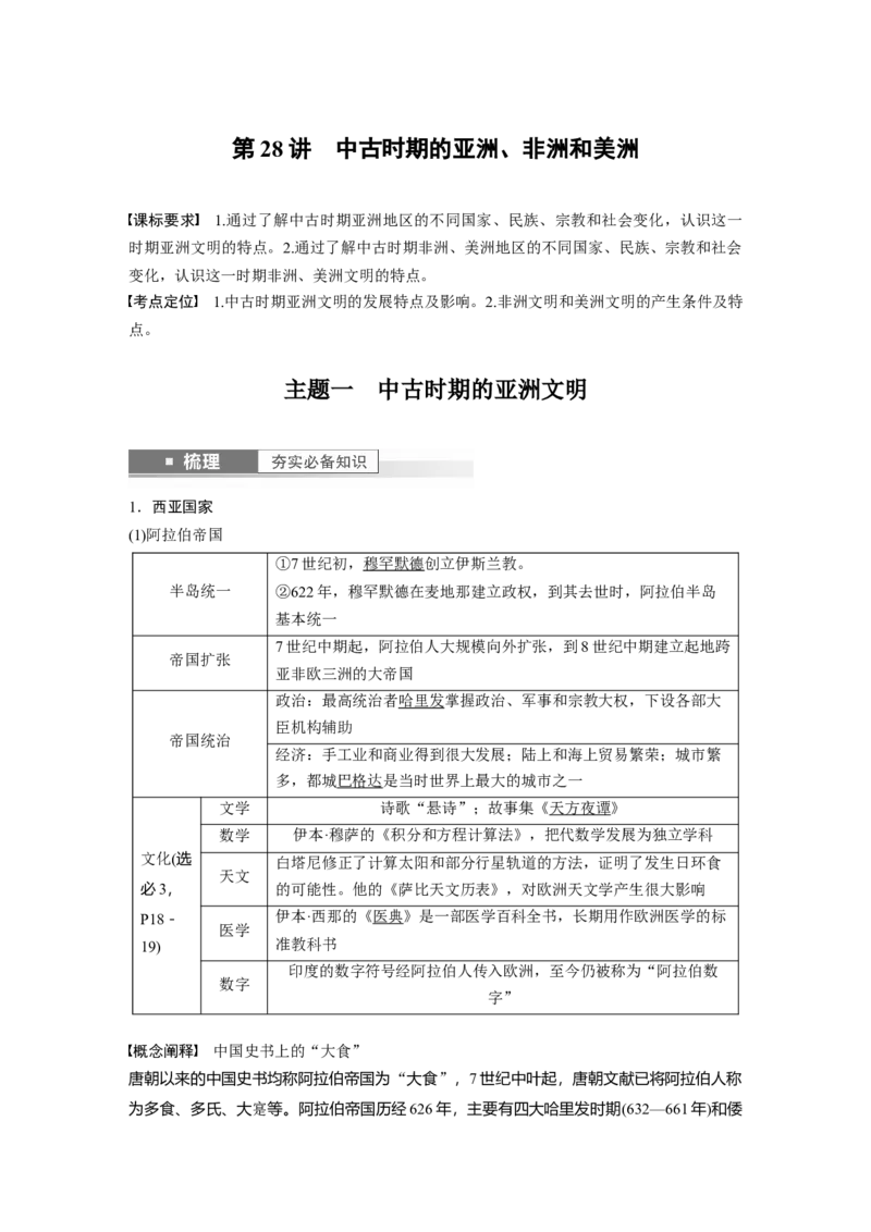 2024年高考历史一轮复习（部编版）板块4第10单元第28讲　中古时期的亚洲、非洲和美洲_07高考历史_2024年新高考资料_1.2024一轮复习_2024年高考历史一轮复习讲义（部编版）