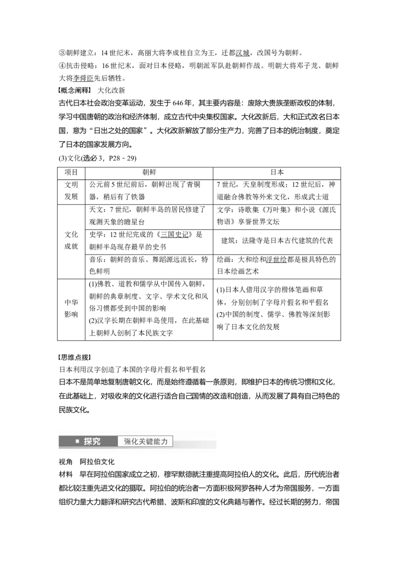 2024年高考历史一轮复习（部编版）板块4第10单元第28讲　中古时期的亚洲、非洲和美洲_07高考历史_2024年新高考资料_1.2024一轮复习_2024年高考历史一轮复习讲义（部编版）