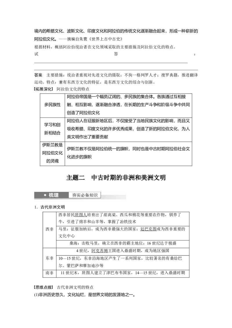 2024年高考历史一轮复习（部编版）板块4第10单元第28讲　中古时期的亚洲、非洲和美洲_07高考历史_2024年新高考资料_1.2024一轮复习_2024年高考历史一轮复习讲义（部编版）