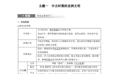 2024年高考历史一轮复习（部编版）板块4第10单元第28讲　中古时期的亚洲、非洲和美洲_07高考历史_2024年新高考资料_1.2024一轮复习_2024年高考历史一轮复习讲义（部编版）