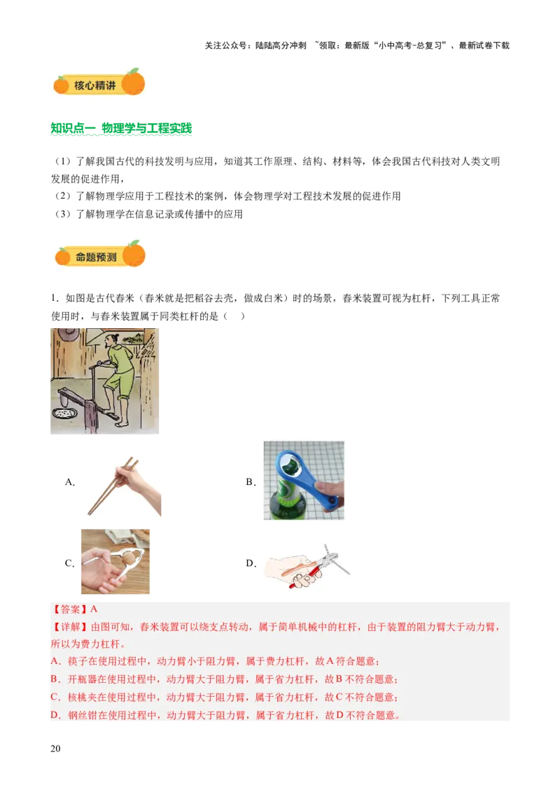 专题21跨学科实践（讲练）（解析版）_02中考总复习（2026版更新中）_04-物理-中考总复习_2025年中考复习资料_2025中考二轮课件ppt+讲义+练习物理_讲义+练习