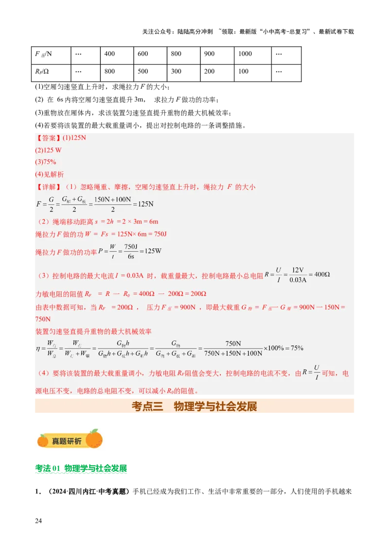 专题21跨学科实践（讲练）（解析版）_02中考总复习（2026版更新中）_04-物理-中考总复习_2025年中考复习资料_2025中考二轮课件ppt+讲义+练习物理_讲义+练习