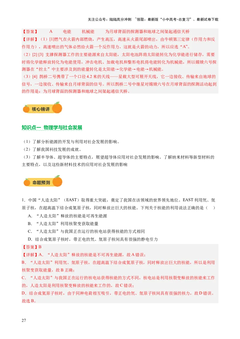 专题21跨学科实践（讲练）（解析版）_02中考总复习（2026版更新中）_04-物理-中考总复习_2025年中考复习资料_2025中考二轮课件ppt+讲义+练习物理_讲义+练习