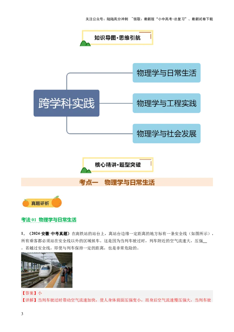 专题21跨学科实践（讲练）（解析版）_02中考总复习（2026版更新中）_04-物理-中考总复习_2025年中考复习资料_2025中考二轮课件ppt+讲义+练习物理_讲义+练习