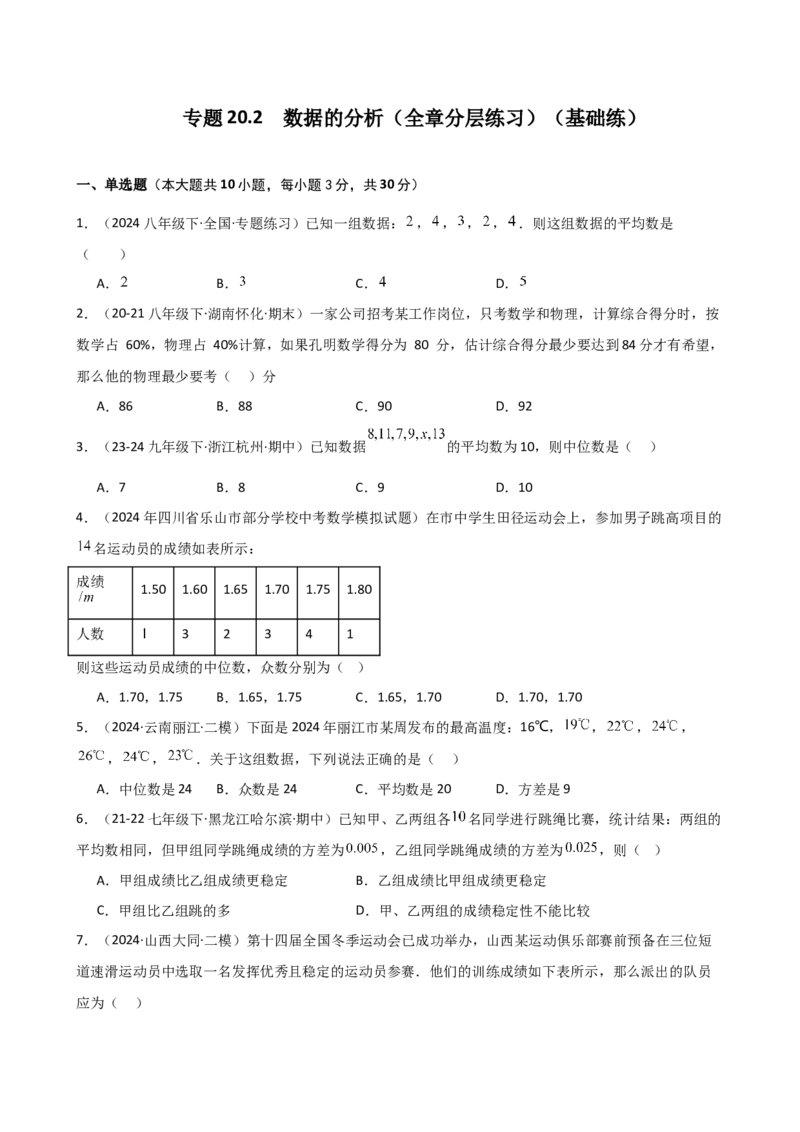 专题20.2数据的分析（全章分层练习）（基础练）-（人教版）_初中数学_八年级数学下册（人教版）_专题突破练习-V4