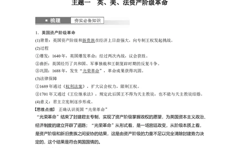 2024年高考历史一轮复习（部编版）板块5第11单元第31讲　资产阶级革命与资本主义制度的确立_07高考历史_2024年新高考资料_1.2024一轮复习_2024年高考历史一轮复习讲义（部编版）
