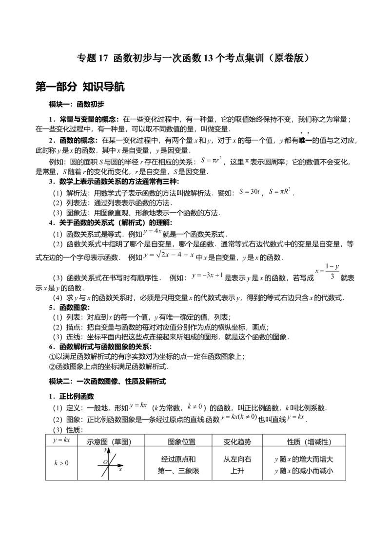 专题17函数初步与一次函数13个考点集训（学生版）_初中数学_八年级数学下册（人教版）_专题训练+提分专项训练-V6
