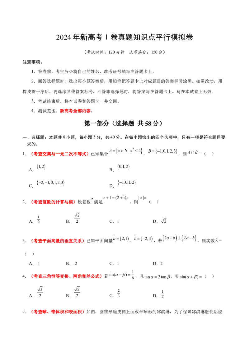 2024年新高考Ⅰ卷真题知识点平行模拟卷（考试版A4）-2025年高考数学一轮复习讲义及高频考点归纳与方法总结（新高考通用）_02高考数学_2025年新高考资料_一轮复习