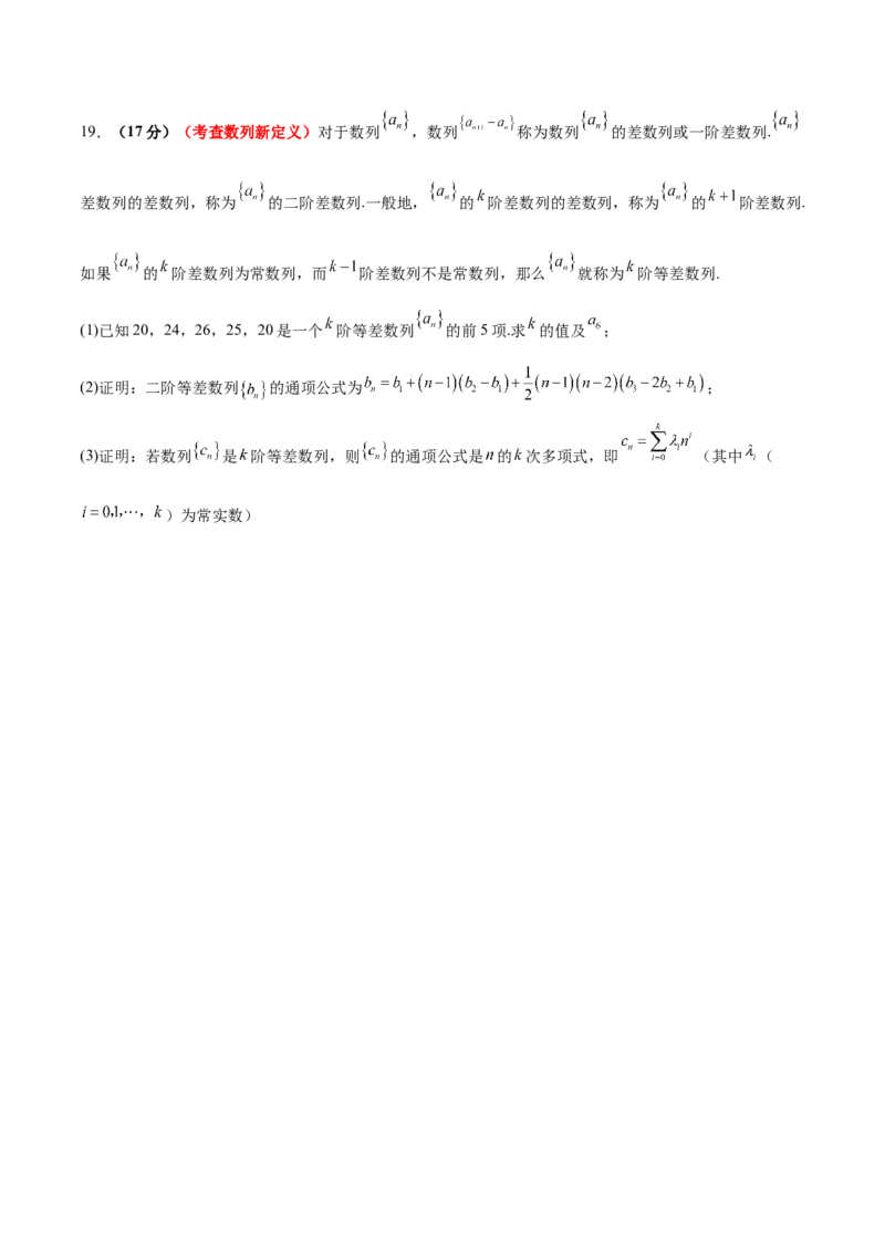 2024年新高考Ⅰ卷真题知识点平行模拟卷（考试版A4）-2025年高考数学一轮复习讲义及高频考点归纳与方法总结（新高考通用）_02高考数学_2025年新高考资料_一轮复习