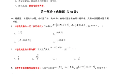 2024年新高考Ⅰ卷真题知识点平行模拟卷（考试版A4）-2025年高考数学一轮复习讲义及高频考点归纳与方法总结（新高考通用）_02高考数学_2025年新高考资料_一轮复习