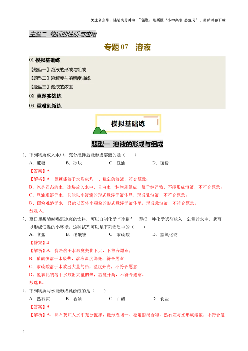 专题07溶液（练习）（解析版）_02中考总复习（2026版更新中）_05-化学-中考总复习_2025年中考复习资料_2025中考化学一轮复习讲义+课件_练习_专题07溶液（练习）