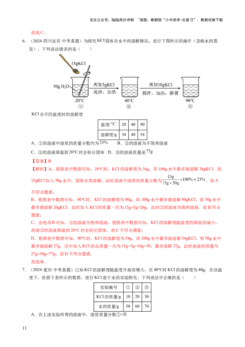 专题07溶液（练习）（解析版）_02中考总复习（2026版更新中）_05-化学-中考总复习_2025年中考复习资料_2025中考化学一轮复习讲义+课件_练习_专题07溶液（练习）