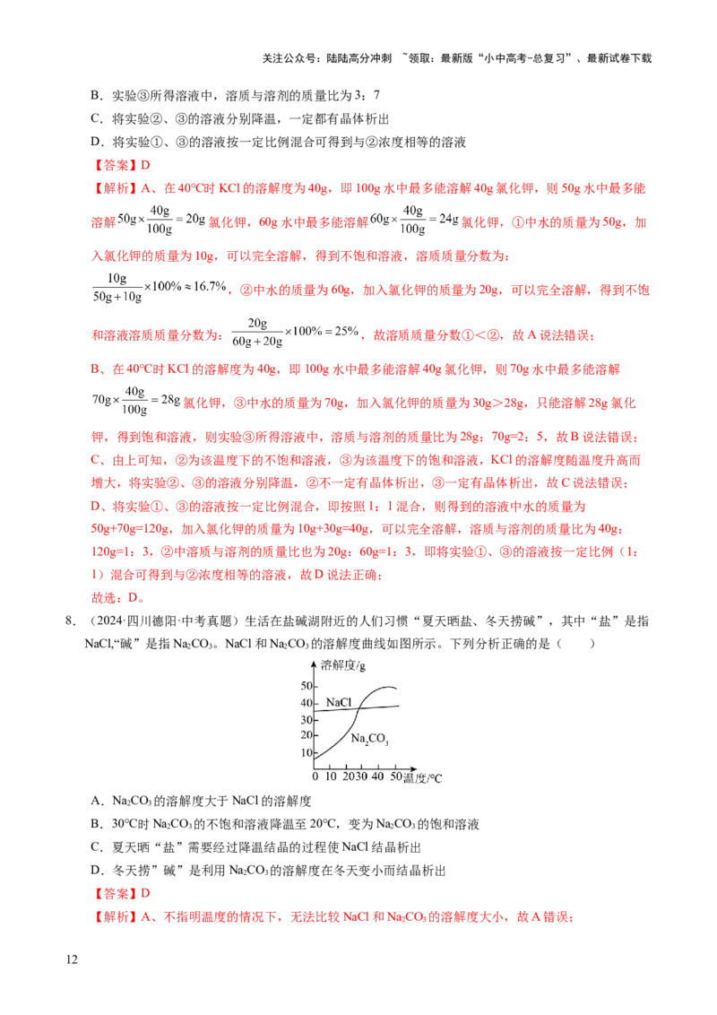 专题07溶液（练习）（解析版）_02中考总复习（2026版更新中）_05-化学-中考总复习_2025年中考复习资料_2025中考化学一轮复习讲义+课件_练习_专题07溶液（练习）