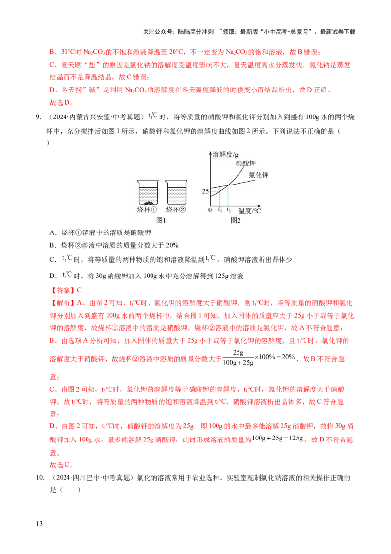 专题07溶液（练习）（解析版）_02中考总复习（2026版更新中）_05-化学-中考总复习_2025年中考复习资料_2025中考化学一轮复习讲义+课件_练习_专题07溶液（练习）