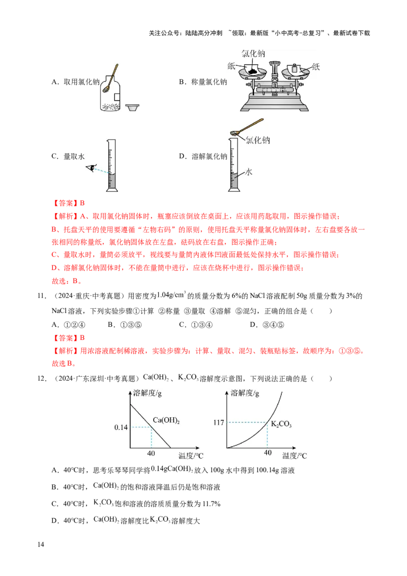 专题07溶液（练习）（解析版）_02中考总复习（2026版更新中）_05-化学-中考总复习_2025年中考复习资料_2025中考化学一轮复习讲义+课件_练习_专题07溶液（练习）