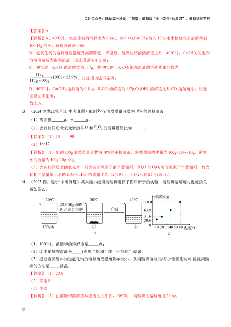专题07溶液（练习）（解析版）_02中考总复习（2026版更新中）_05-化学-中考总复习_2025年中考复习资料_2025中考化学一轮复习讲义+课件_练习_专题07溶液（练习）