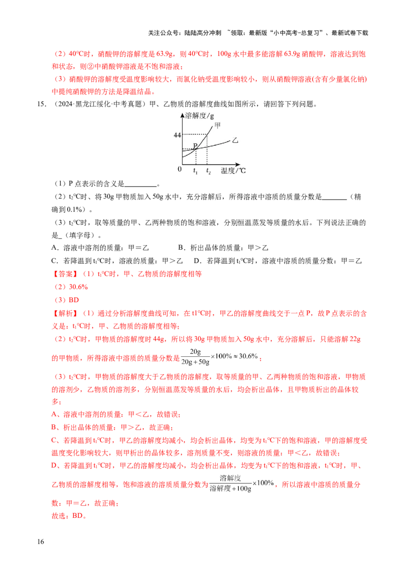 专题07溶液（练习）（解析版）_02中考总复习（2026版更新中）_05-化学-中考总复习_2025年中考复习资料_2025中考化学一轮复习讲义+课件_练习_专题07溶液（练习）