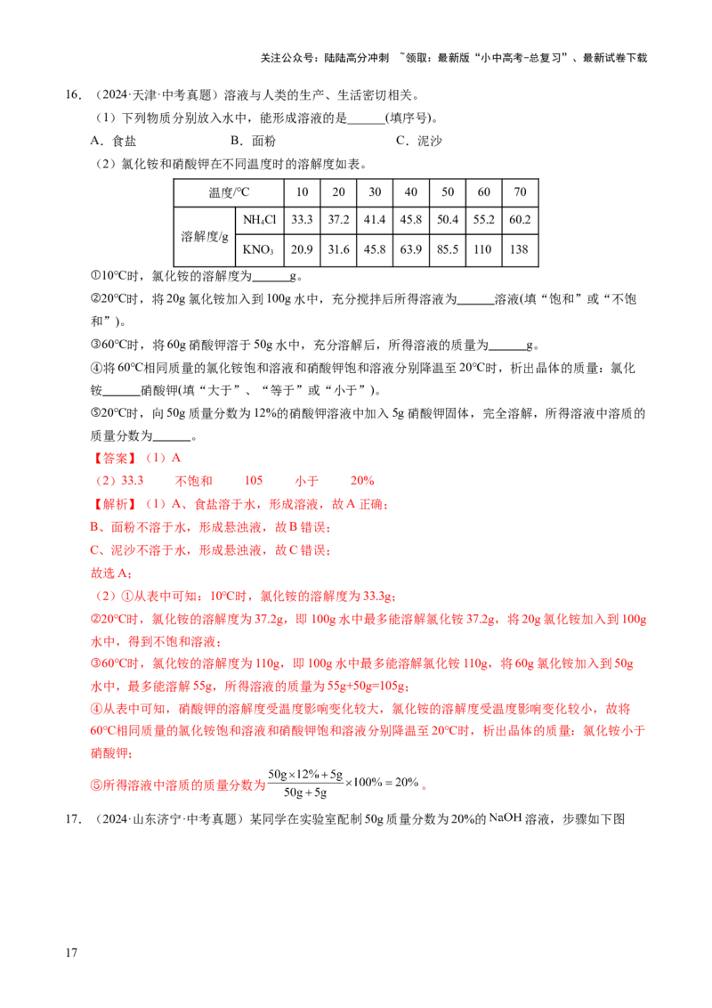 专题07溶液（练习）（解析版）_02中考总复习（2026版更新中）_05-化学-中考总复习_2025年中考复习资料_2025中考化学一轮复习讲义+课件_练习_专题07溶液（练习）