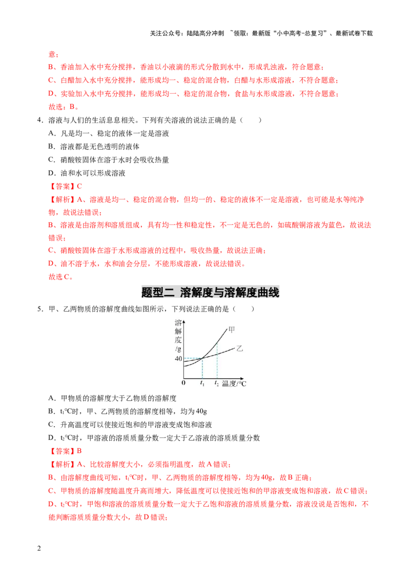 专题07溶液（练习）（解析版）_02中考总复习（2026版更新中）_05-化学-中考总复习_2025年中考复习资料_2025中考化学一轮复习讲义+课件_练习_专题07溶液（练习）
