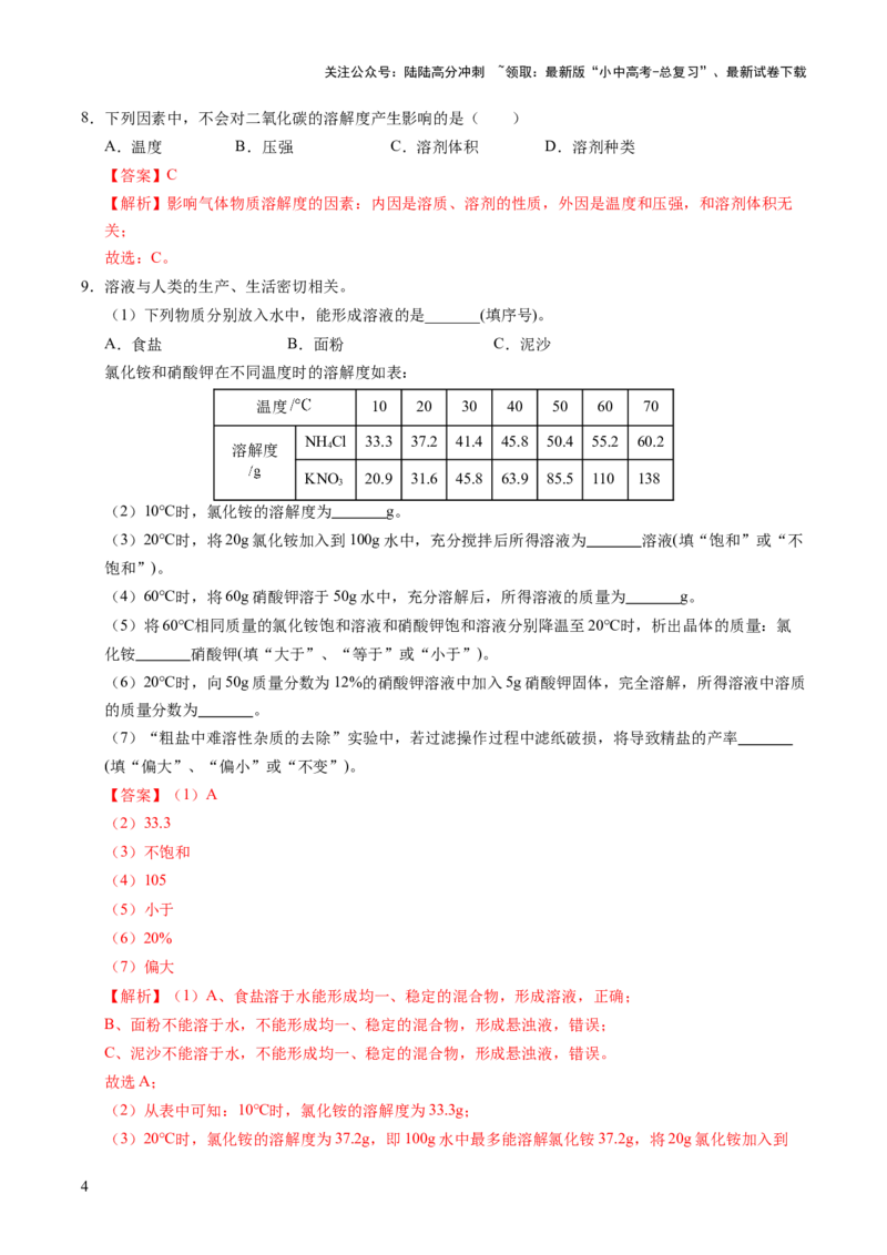 专题07溶液（练习）（解析版）_02中考总复习（2026版更新中）_05-化学-中考总复习_2025年中考复习资料_2025中考化学一轮复习讲义+课件_练习_专题07溶液（练习）