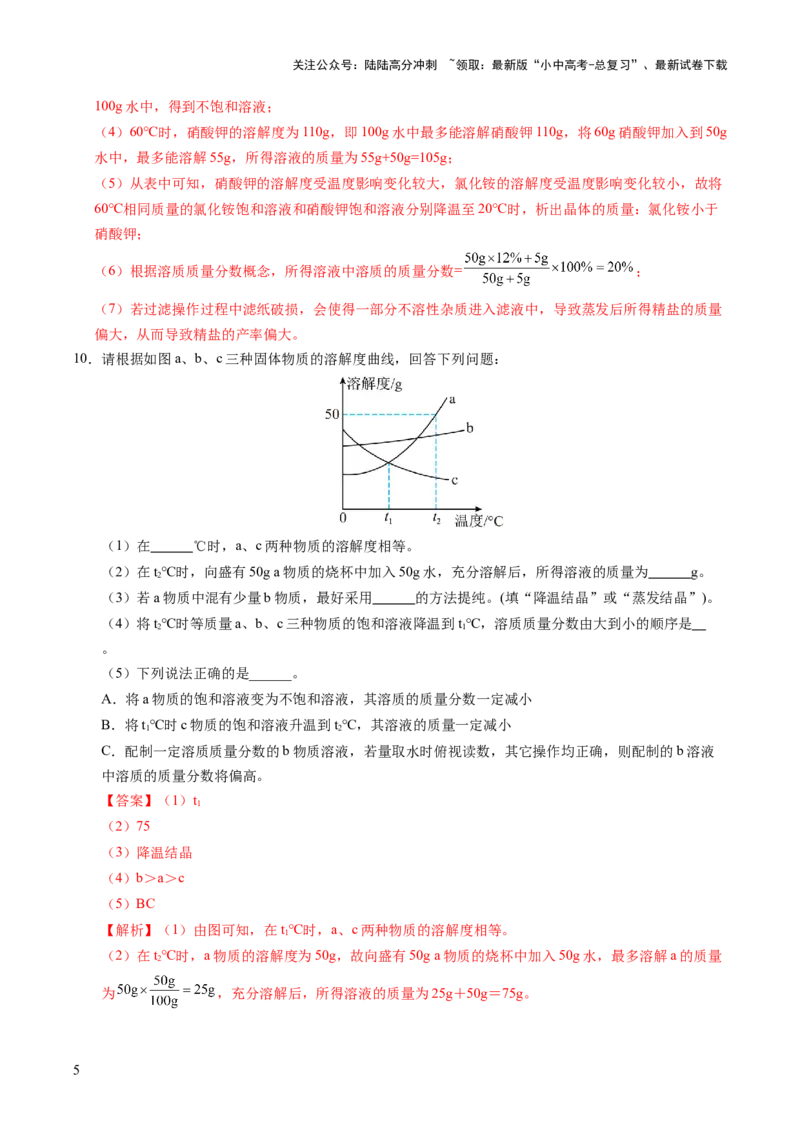 专题07溶液（练习）（解析版）_02中考总复习（2026版更新中）_05-化学-中考总复习_2025年中考复习资料_2025中考化学一轮复习讲义+课件_练习_专题07溶液（练习）