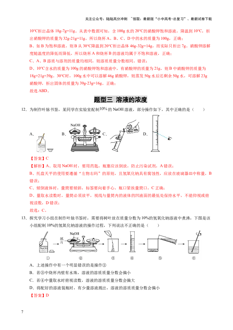 专题07溶液（练习）（解析版）_02中考总复习（2026版更新中）_05-化学-中考总复习_2025年中考复习资料_2025中考化学一轮复习讲义+课件_练习_专题07溶液（练习）