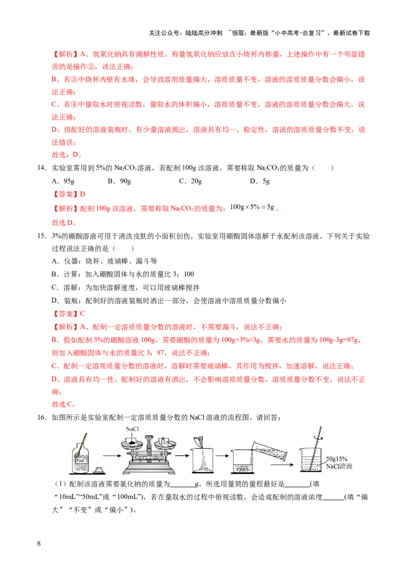 专题07溶液（练习）（解析版）_02中考总复习（2026版更新中）_05-化学-中考总复习_2025年中考复习资料_2025中考化学一轮复习讲义+课件_练习_专题07溶液（练习）