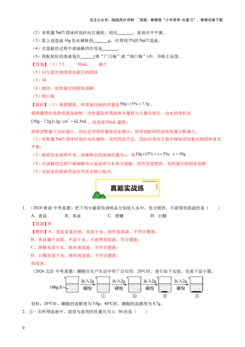 专题07溶液（练习）（解析版）_02中考总复习（2026版更新中）_05-化学-中考总复习_2025年中考复习资料_2025中考化学一轮复习讲义+课件_练习_专题07溶液（练习）
